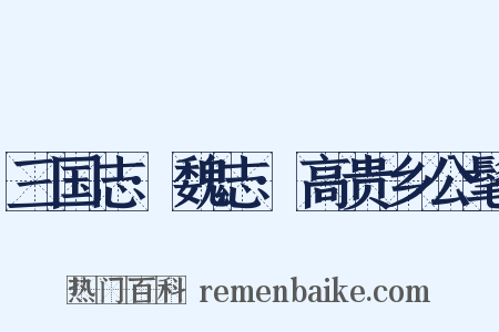 三国志·魏志·高贵乡公髦是什么意思的图片